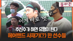[돌아온 불타는 그라운드] 추신수가 하면 유행이 된다 헤어밴드 사재기(?) 한 선수들 #헤어밴드 #최항
