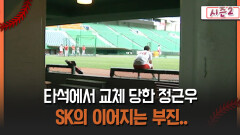 [불타는 그라운드 시즌2] 타석에서 교체당한 정근우 SK의 이어지는 부진..