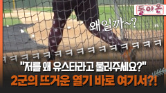 [돌아온 불타는 그라운드] ＂저를 왜 유스타라고 불러주세요?＂ 2군의 뜨거운 열기 바로 여기서?! #2군 #유서준