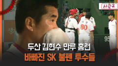 [불타는 그라운드 시즌2] 두산 김현수 만루 홈런 바빠진 SK 불펜 투수들