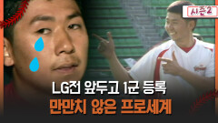 [불타는 그라운드 시즌2] LG전 앞두고 1군 등록 만만치 않은 프로세계