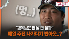 [불타는 그라운드 시즌1] ＂감독님은 왜 날 안 쓸까＂ 매일 주전 나가다가 번아웃..?
