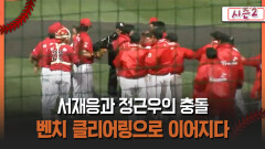 [불타는 그라운드 시즌2] 서재응과 정근우의 충돌 벤치 클리어링으로 이어지다