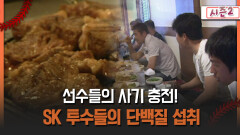 [불타는 그라운드 시즌2] 선수들의 사기 충전! SK 투수들의 단백질 섭취