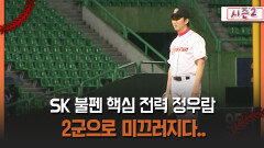 [불타는 그라운드 시즌2] SK 불펜 핵심 전력 정우람 2군으로 미끄러지다..