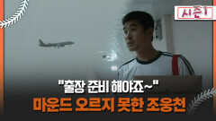 [불타는 그라운드 시즌1] ＂출장 준비 해야죠~＂ 마운드 오르지 못한 조웅천