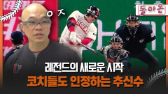 [돌아온 불타는 그라운드] 레전드의 새로운 시작 코치들도 인정하는 추신수 #추신수 #SSG