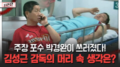 주장 포수 박경완이 쓰러졌다! 김성근 감독의 머리 속 생각은? [불타는 그라운드 시즌2]