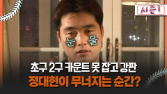 [불타는 그라운드 시즌1] 초구 2구 카운트 못 잡고 강판 정대현이 무너지는 순간?