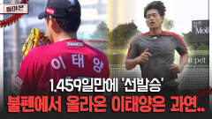 1,459일만에 ′선발승′ 불펜에서 올라온 이태양은 과연.. [돌아온 불타는 그라운드]