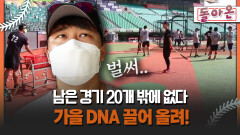 [돌아온 불타는 그라운드] 남은 경기 20개 밖에 없다 가을 DNA 끌어 올려! #조동화 #SSG