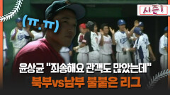 [불타는 그라운드 시즌1] 윤상균 ＂죄송해요 관객도 많았는데＂ 북부vs남부 불붙은 리그