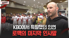 KBO에서 특별했던 인연 로맥의 마지막 인사말 [돌아온 불타는 그라운드]