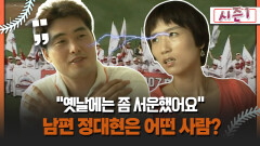 [불타는 그라운드 시즌1] ＂옛날에는 좀 서운했어요＂ 남편 정대현은 어떤 사람?