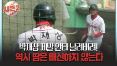 박재상 제발 안타 날려버려! 역시 땀은 배신하지 않는다 #박재상 #안타 [불타는 그라운드 시즌2]