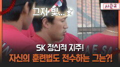 [불타는 그라운드 시즌2] SK 정신적 지주! 자신의 훈련법도 전수하는 그는?!