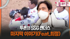 [돌아온 불타는 그라운드] 투혼의 SSG 랜더스 마지막 이야기(Feat.최정) #최정 #SSG