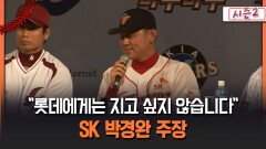 [불타는 그라운드 시즌2] ＂롯데에게는 지고 싶지 않습니다＂ SK 박경완 주장