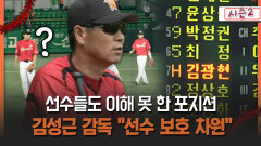 [불타는 그라운드 시즌2] 선수들도 이해 못 한 포지션 김성근 감독 ＂선수 보호 차원＂