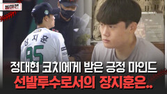정대현 코치에게 받은 긍정 마인드 선발투수로서의 장지훈은.. [돌아온 불타는 그라운드]