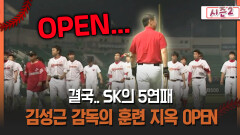 [불타는 그라운드 시즌2] 결국.. SK의 5연패 김성근 감독의 훈련 지옥 OPEN