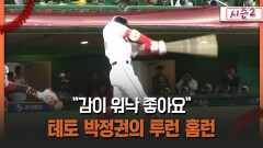 [불타는 그라운드 시즌2] ＂감이 워낙 좋아요＂ 테토 박정권의 투런 홈런