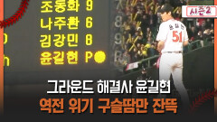 [불타는 그라운드 시즌2] 그라운드 해결사 윤길현 역전 위기 구슬땀만 잔뜩