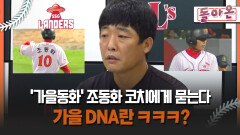 [돌아온 불타는 그라운드] ′가을동화′ 조동화 코치에게 묻는다 가을 DNA란 ㅋㅋㅋ? #박정권 #김광현