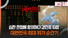 [불타는 그라운드 시즌1] 심판 판정에 항의하다 강민호 퇴장 대한민국 최대 위기 순간?!