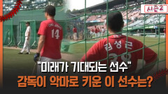 [불타는 그라운드 시즌2] ＂미래가 기대되는 선수＂ 감독이 악마로 키운 이 선수는?