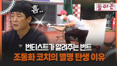 [돌아온 불타는 그라운드] 번티스트가 알려주는 번트 조동화 코치의 별명 탄생 이유 #조동화 #번트