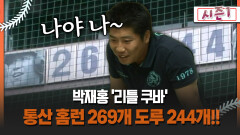 [불타는 그라운드 시즌1] 박재홍 ′리틀 쿠바′ 통산 홈런 269개 도루 244개!!