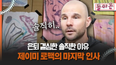 [돌아온 불타는 그라운드] 은퇴 결심한 솔직한 이유 제이미 로맥의 마지막 인사 #로맥 #SSG
