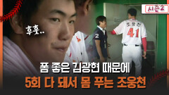 [불타는 그라운드 시즌2] 폼 좋은 김광현 때문에 5회 다 돼서 몸 푸는 조웅천