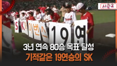 [불타는 그라운드 시즌2] 3년 연속 80승 목표 달성 기적같은 19연승의 SK