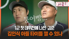 [불타는 그라운드 시즌1] 1군 첫 데뷔전에 나선 김준 김인식 아들 타이틀 깰 수 있나