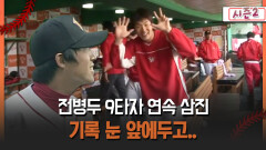 [불타는 그라운드 시즌2] 전병두 9타자 연속 삼진 기록 눈 앞에두고..