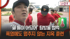 [불타는 그라운드 시즌2] ＂쉴 틈이 어딨어＂ 땀방울 범벅 폭염에도 멈추지 않는 지옥 훈련