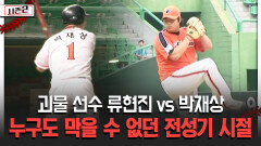 괴물 선수 류현진 vs 박재상 누구도 막을 수 없던 전성기 시절 [불타는 그라운드 시즌2]