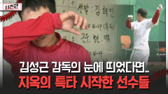 김성근 감독의 눈에 띄었다면.. 지옥의 특타 시작한 선수들 [불타는 그라운드 시즌2]