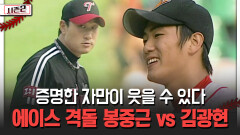 증명한 자만이 웃을 수 있다 에이스 격돌 봉중근 vs 김광현 [불타는 그라운드 시즌2]