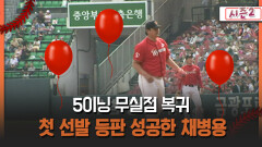 [불타는 그라운드 시즌2] 5이닝 무실점 복귀 첫 선발 등판 성공한 채병용