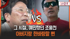[불타는 그라운드 시즌2] 그 시절.. 예민했던 조웅천 아버지랑 한바탕할 뻔
