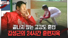 끝나지 않는 고강도 훈련 김성근의 24시간 훈련지옥 [불타는 그라운드 시즌2]