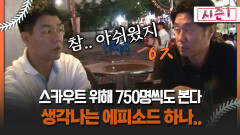 [불타는 그라운드 시즌1] 스카우트 위해 750명씩도 본다 생각나는 에피소드 하나..