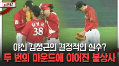 야신 김성근의 결정적인 실수? 마운드 두 번에 이어진 불상사 [불타는 그라운드 시즌2]