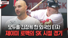 모두를 긴장케 한 외국인 타자 제이미 로맥의 SK 시절 경기 [돌아온 불타는 그라운드]