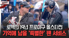 로맥의 19년 프로야구 올스타전 기억에 남을 ′특별한′ 팬 서비스 [돌아온 불타는 그라운드]