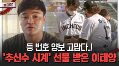 등 번호 양보 고맙다..! ′추신수 시계′ 선물 받은 이태양 [돌아온 불타는 그라운드]