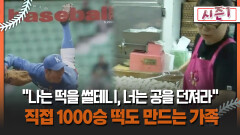 [불타는 그라운드 시즌1] ＂나는 떡을 썰테니, 너는 공을 던져라＂ 직접 1000승 떡도 만드는 가족